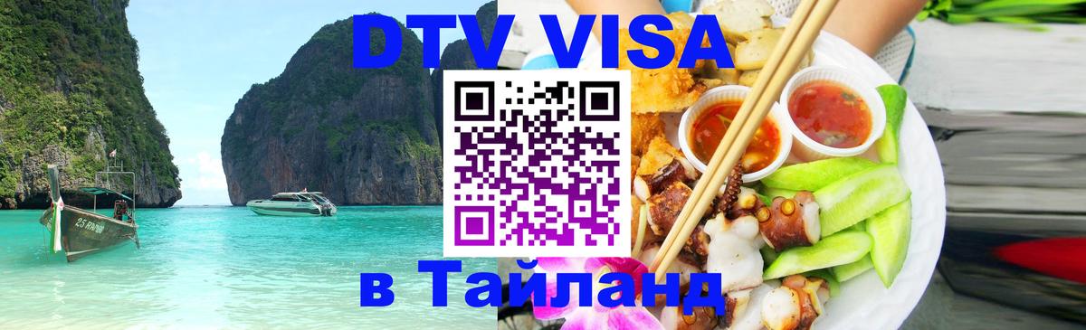 ДТВ VISA Тайланд для фрилансеров Тирана 